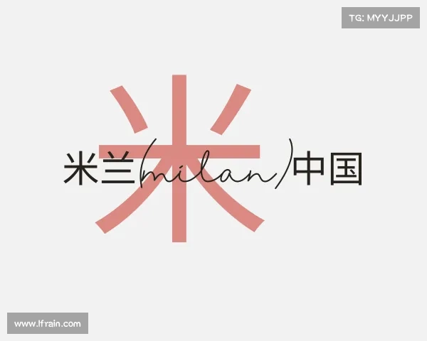 关于米兰(milan)中国